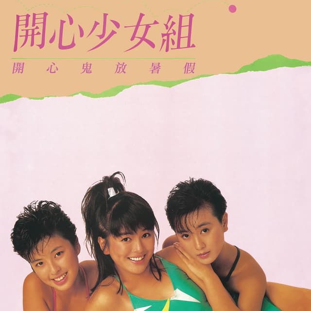 Album cover art for 開心鬼放暑假