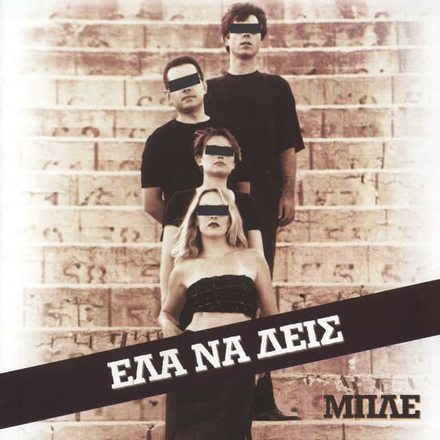 Album cover art for Έλα να δεις