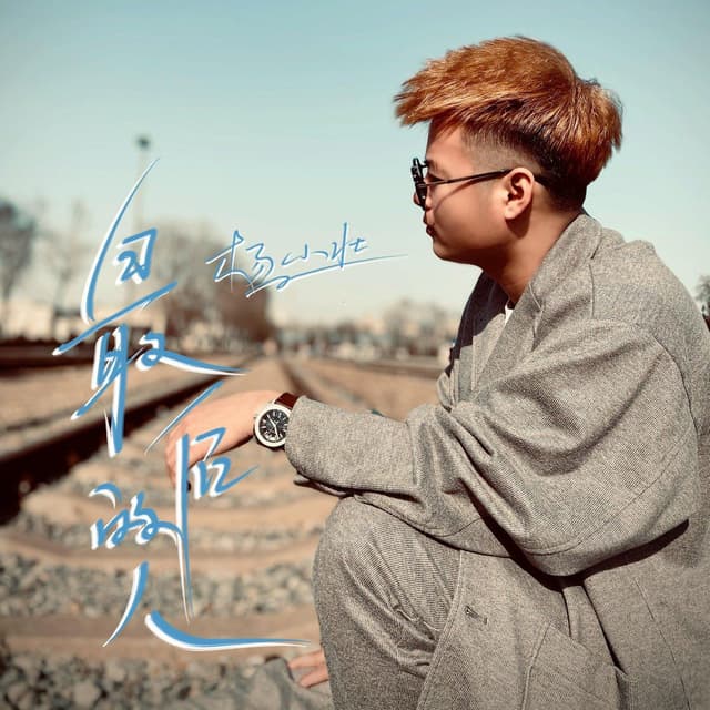 Album cover art for 最后的人