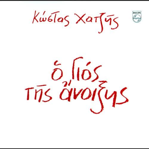 Album cover art for O Gios Tis Anoixis