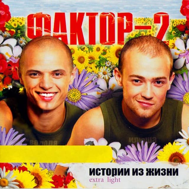 Album cover art for Истории из жизни (extra light)