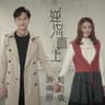 逆流直上 (Ni Liu Zhi Shang)