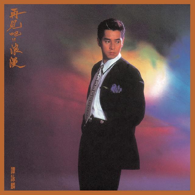 Album cover art for 再見吧!? 浪漫