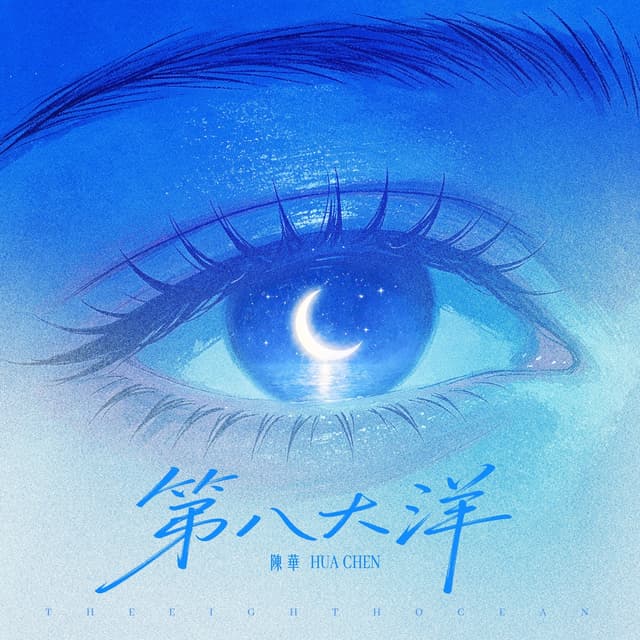 Album cover art for 第八大洋