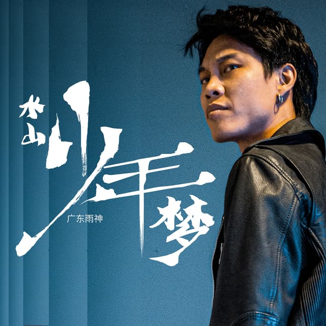 Album cover art for 水山少年梦