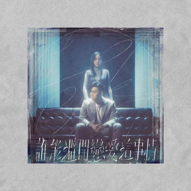 Album cover art for 誰能避開戀愛這事情