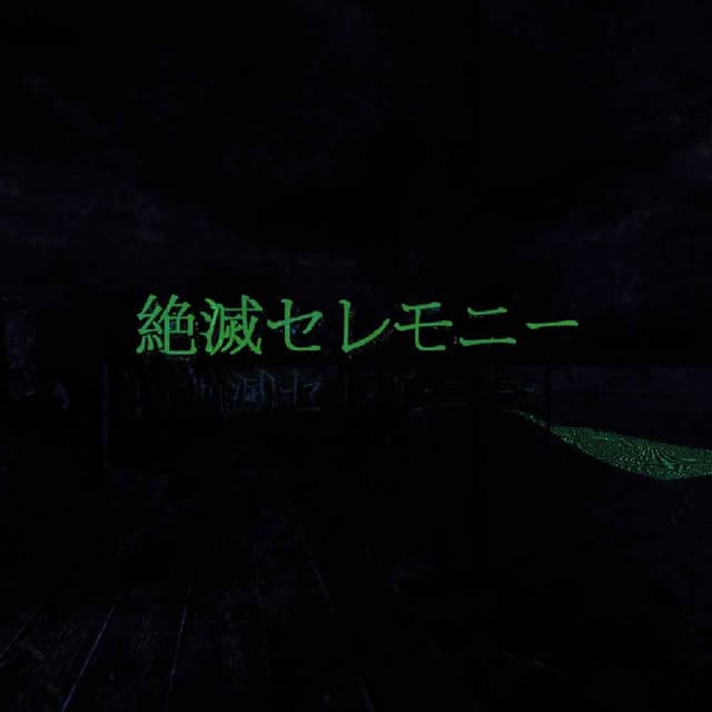 Album cover art for 絶滅セレモニー