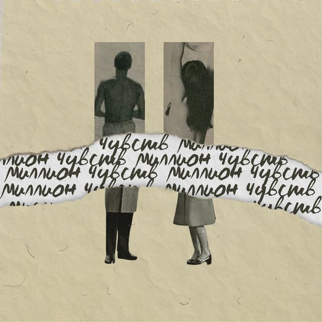 Album cover art for Миллион чувств