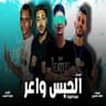 مهرجان الحبس واعر