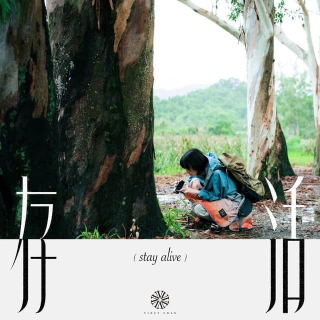 Album cover art for 存活