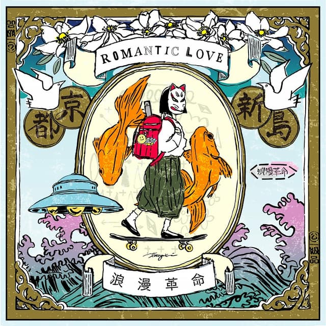 Album cover art for ROMANTIC LOVE
