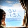 想都沒想過 (Never Have I Ever)