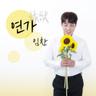 연가 (축가)