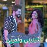 شيليني ولميني (Sheliny We Leminy)