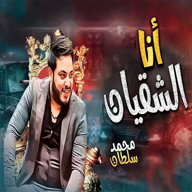 Album cover art for انا الشقيان