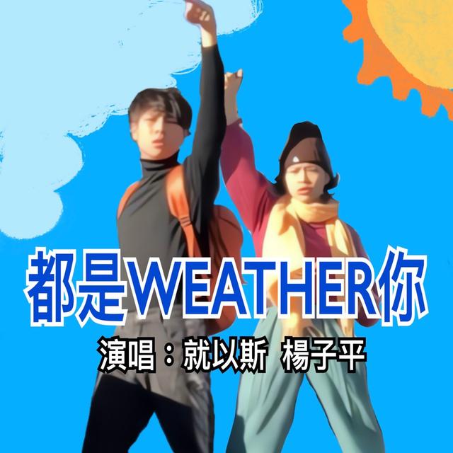 Album cover art for 都是weather你