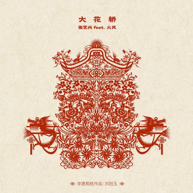 Album cover art for 大花轿 (feat.火风)