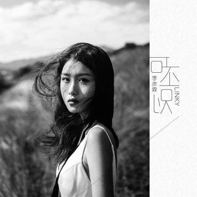 Album cover art for 可不可以
