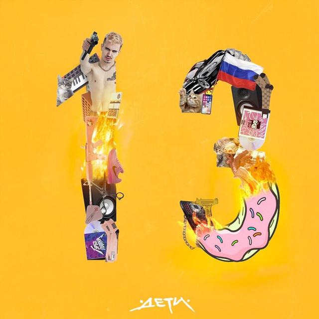 Album cover art for 13 СПОСОБОВ КАК НАЧАТЬ