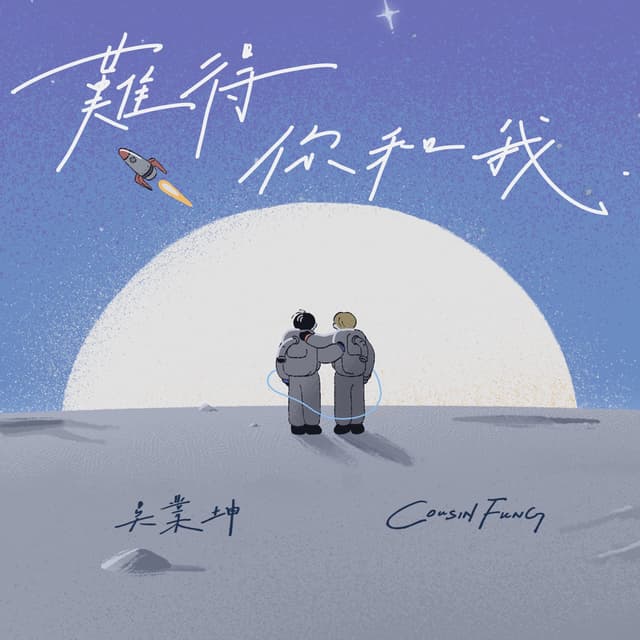 Album cover art for 難得你和我