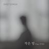 작은 방 Small Room (Small Room)
