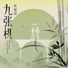 九张机 [《双世宠妃》网剧主题曲]