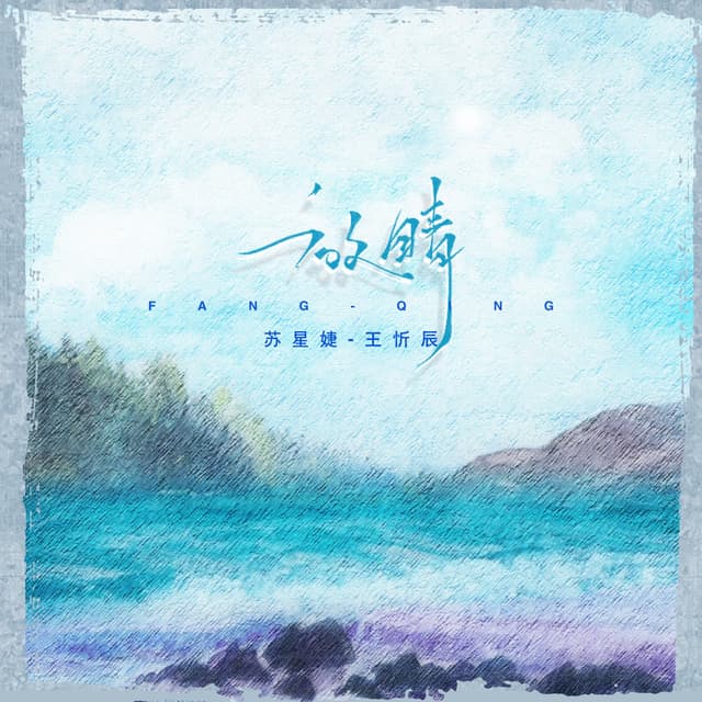 Album cover art for 放晴