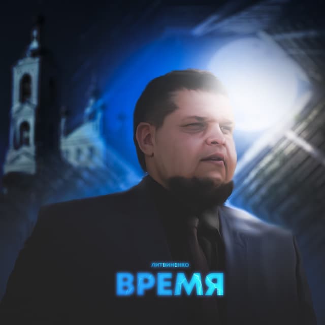 Album cover art for Время