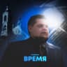 Время (Vremya)