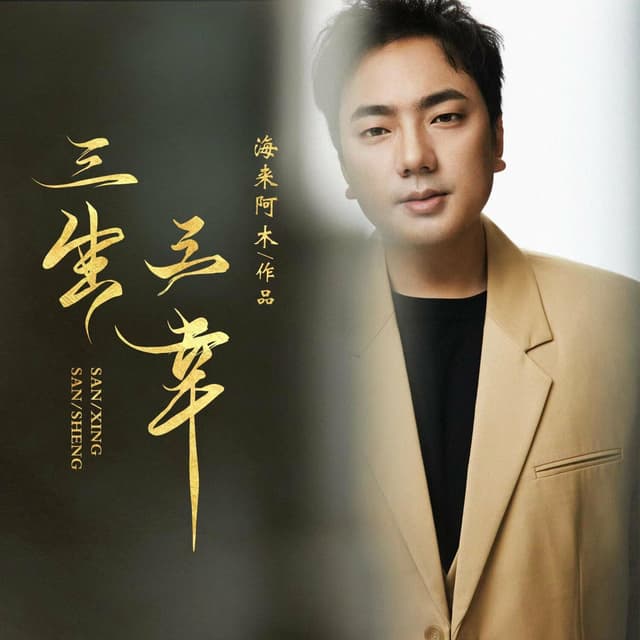 Album cover art for 三生三幸