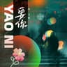 要你 (Yao Ni)