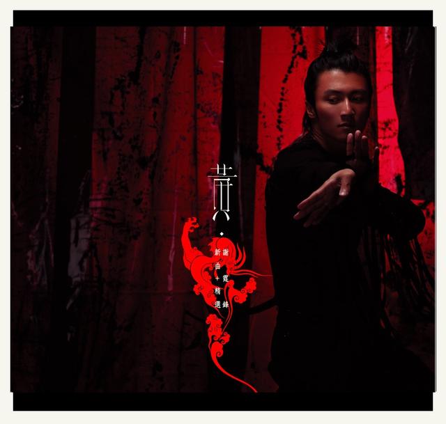 Album cover art for 黃‧鋒