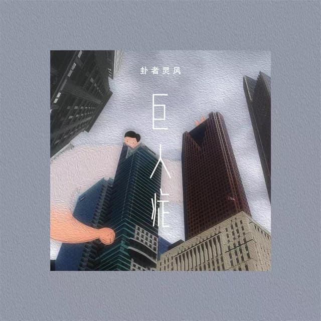 Album cover art for 巨人症