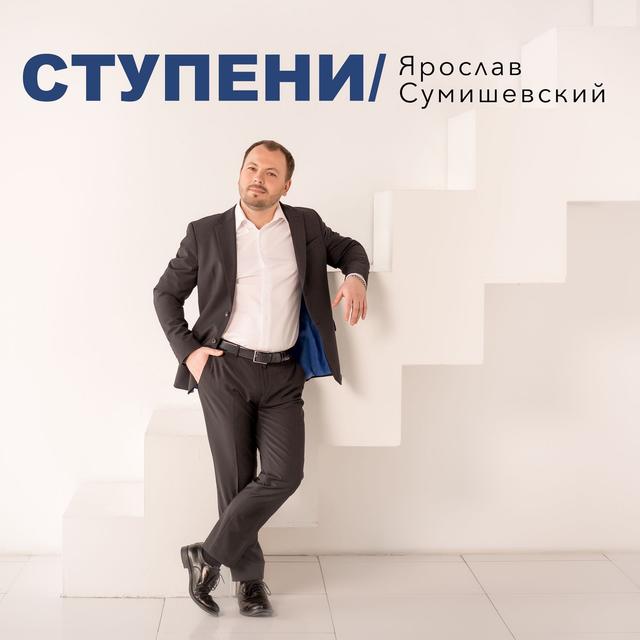 Album cover art for Ступени