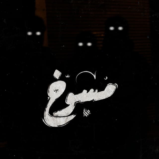 Album cover art for مسوخ