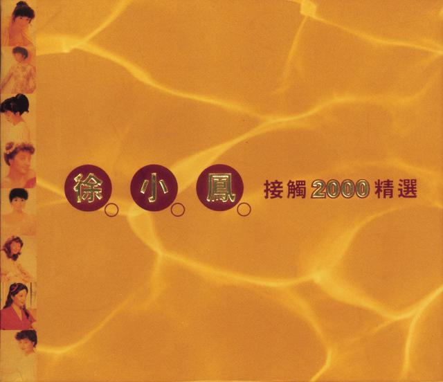 Album cover art for 徐小鳳接觸2000精選