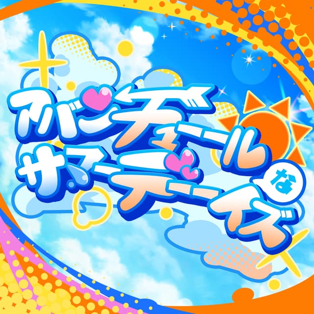 Album cover art for アバンチューールなサマーデーーイズ