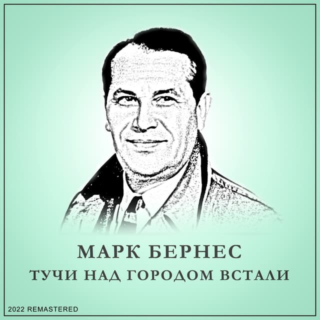 Album cover art for Тучи Над Городом Встали