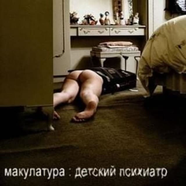 Album cover art for детский психиатр