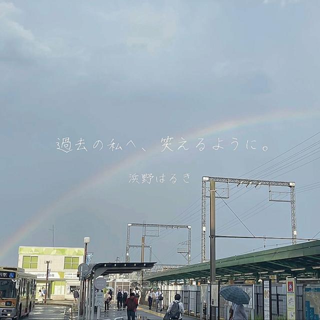 Album cover art for 過去の私へ、笑えるように。