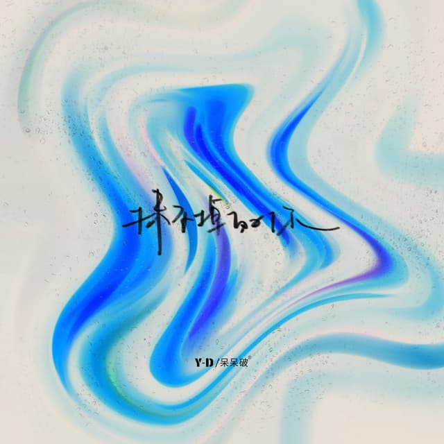 Album cover art for 抹不掉的你
