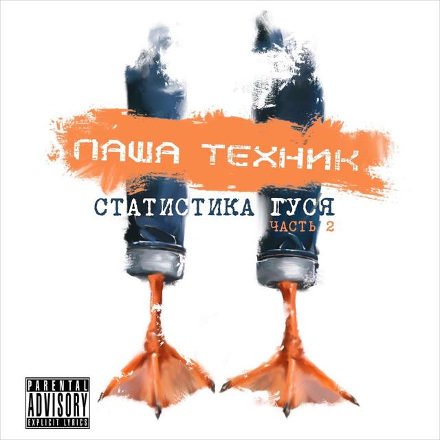 Album cover art for Статистика гуся, Часть 2