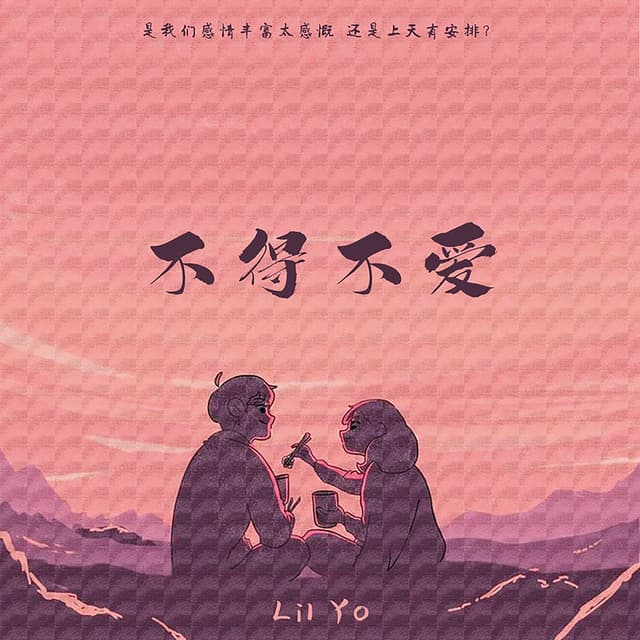 Album cover art for 不得不爱