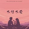 不得不爱 (Bu De Bu Ai)