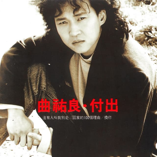 Album cover art for 付出