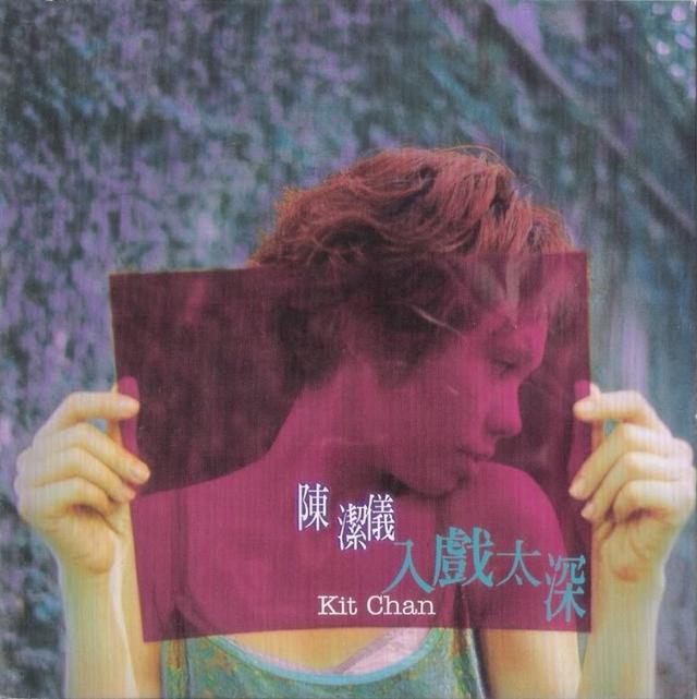 Album cover art for 入戲太深