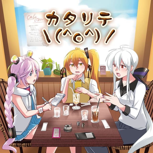 Album cover art for カタリテ＼(^o^)／