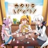 進捗どうですか！