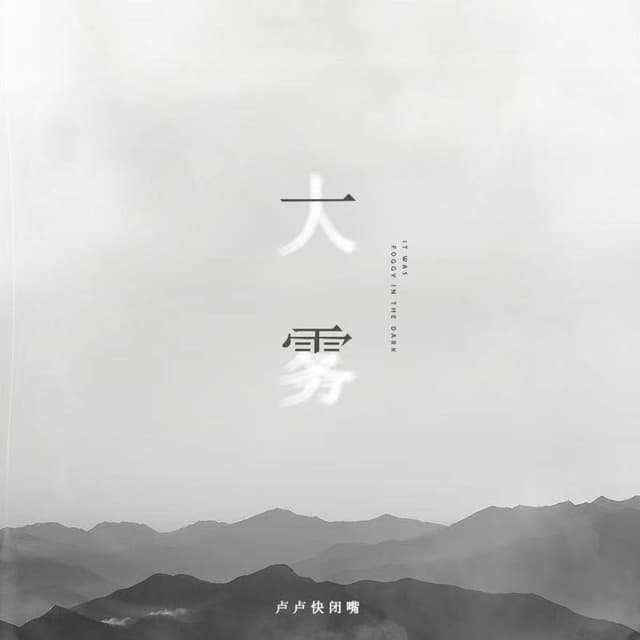 Album cover art for 大雾·2023