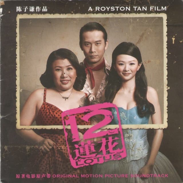 Album cover art for 12蓮花 原著電影原聲帶 (Original Motion Picture Soundtrack)